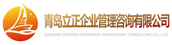 青島立正企業(yè)管理咨詢(xún)有限公司